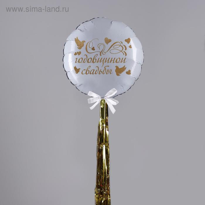Воздушный шар «Годовщина свадьбы», 18", с тассел лентой, белый - Фото 1