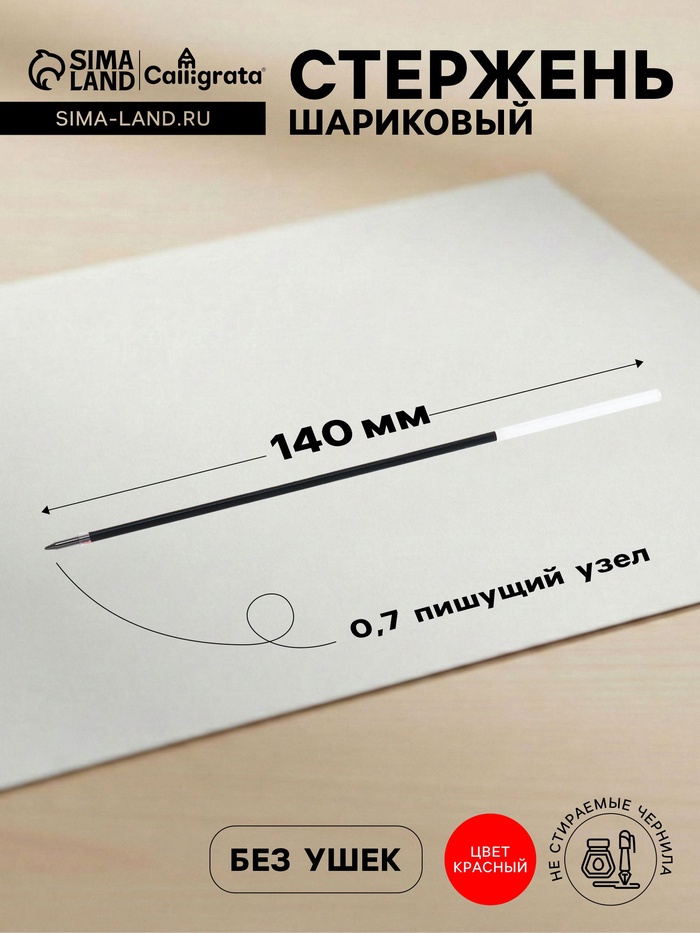 Стержень шариковый Calligrata, красные чернила, на масляной основе, прозрачный корпус, 140 мм, диаметр пишущего узла 0.7 мм - Фото 1