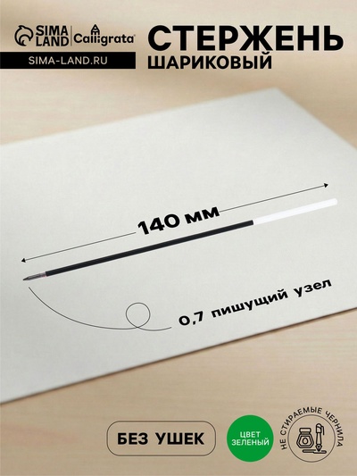 Стержень шариковый Calligrata, зелёные чернила, на масляной основе, прозрачный корпус, 140 мм, диаметр пишущего узла 0.7 мм