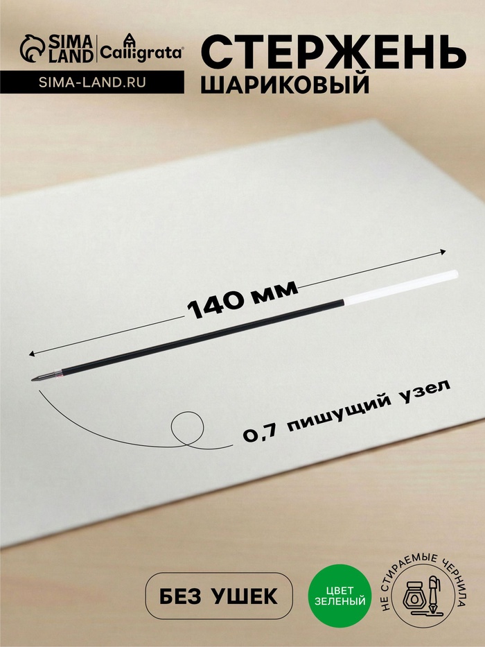 Стержень шариковый Calligrata, зелёные чернила, на масляной основе, прозрачный корпус, 140 мм, диаметр пишущего узла 0.7 мм - Фото 1