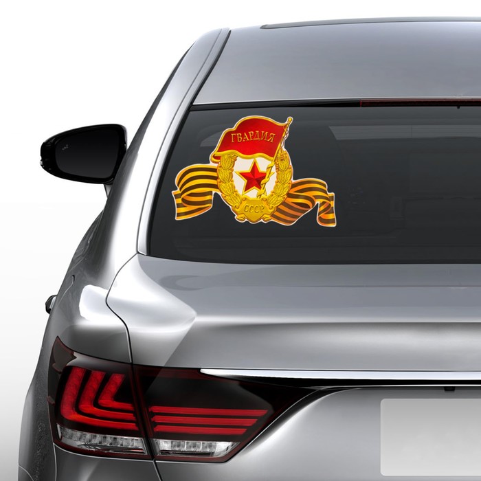 Наклейка на авто "Знак «Гвардия» с Георгиевской лентой" 370x247 мм