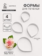 Формы для печенья Доляна «Лепестки розы», набор 4 шт., нержавеющая сталь, серебристые - Фото 1
