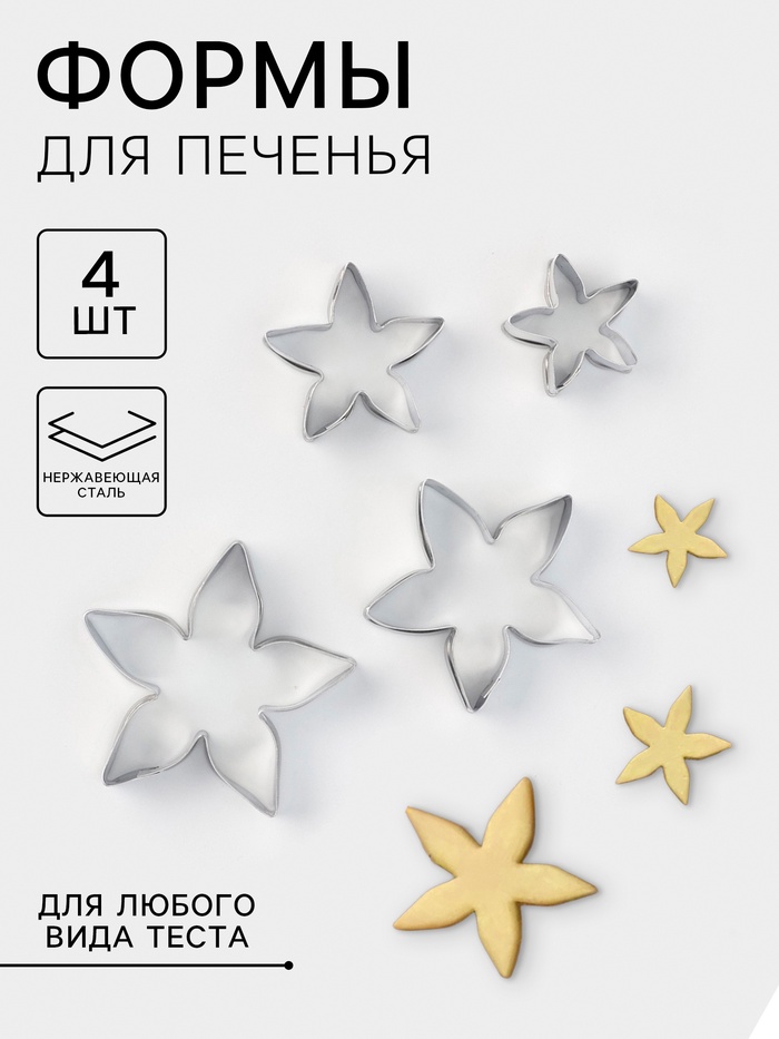 Формы для печенья «Лепестки розы», набор 4 шт., металл, серебристые