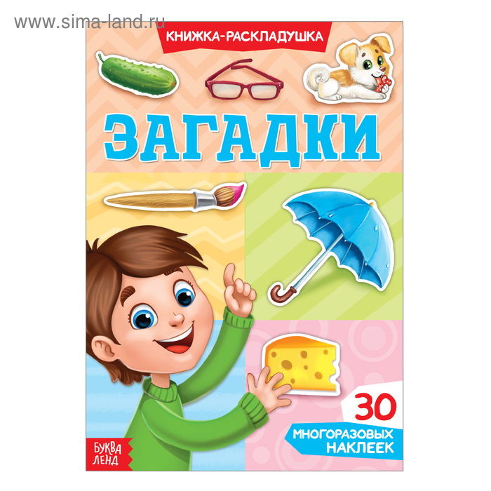 Наклейки многоразовые «Загадки», книжка-раскладушка - Фото 1