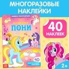 Наклейки многоразовые «Волшебные пони», 40 наклеек 3789697 - фото 6979934