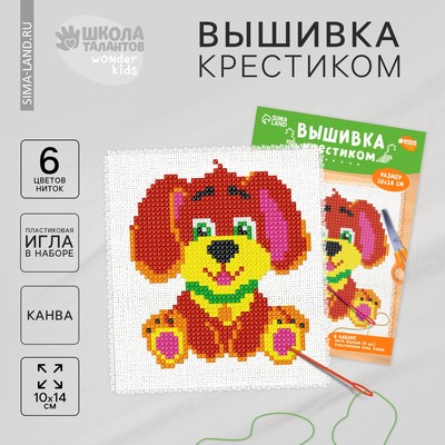 Вышивка крестиком для детей «Собачка», набор для творчества, 14×10 см