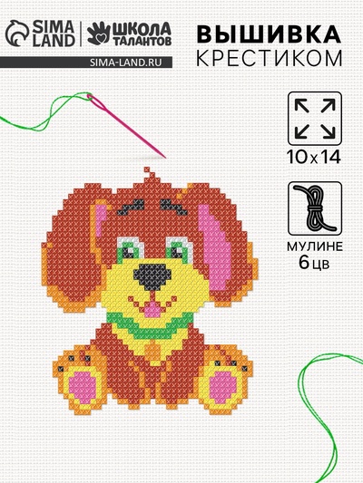 Вышивка крестиком для детей «Собачка», набор для творчества, 14×10 см