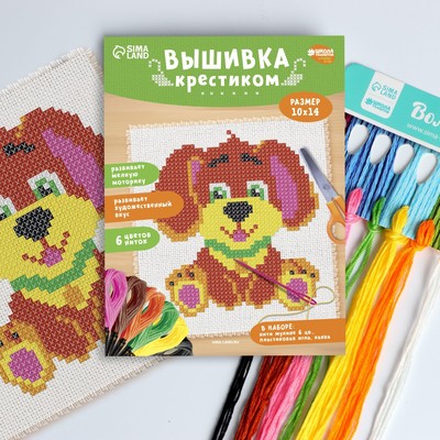 Вышивка крестиком для детей «Собачка», набор для творчества, 14×10 см