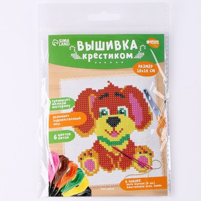 Вышивка крестиком для детей «Собачка», набор для творчества, 14×10 см