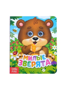 Книга картонная с глазками «Милые зверята», 10 стр.