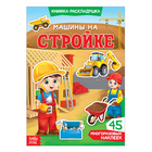 Наклейки многоразовые «Машины на стройке», книжка-раскладушка - Фото 1