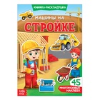 Наклейки многоразовые «Машины на стройке», книжка-раскладушка - Фото 1