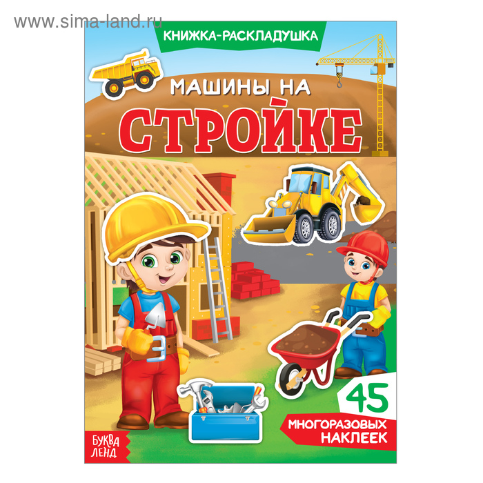 Наклейки многоразовые «Машины на стройке», книжка-раскладушка - Фото 1