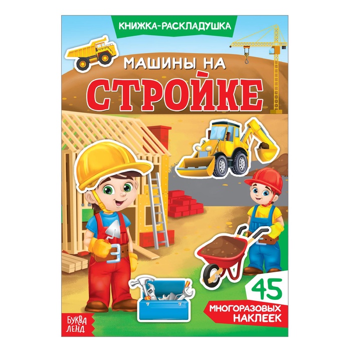 Наклейки многоразовые «Машины на стройке», книжка-раскладушка - Фото 1