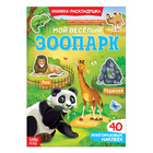 Книга с наклейками «Мой весёлый зоопарк», 40 наклеек - Фото 1
