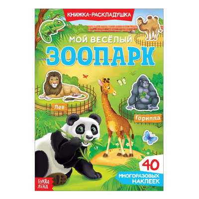 Книга с наклейками «Мой весёлый зоопарк», 40 наклеек