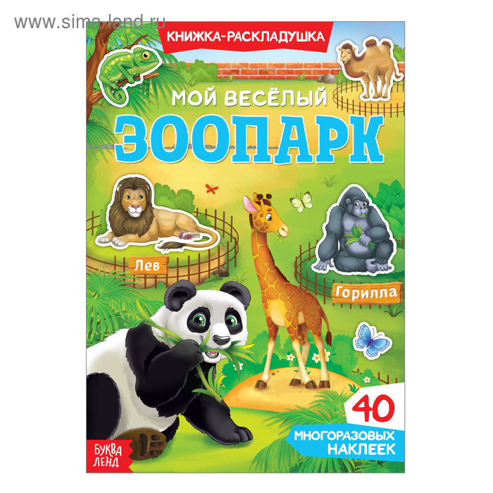 Книга с наклейками «Мой весёлый зоопарк», 40 наклеек - Фото 1