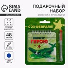 Подарочный набор, блокнот, 48 листов, мини ручка «23 февраля: Юному герою» - Фото 1
