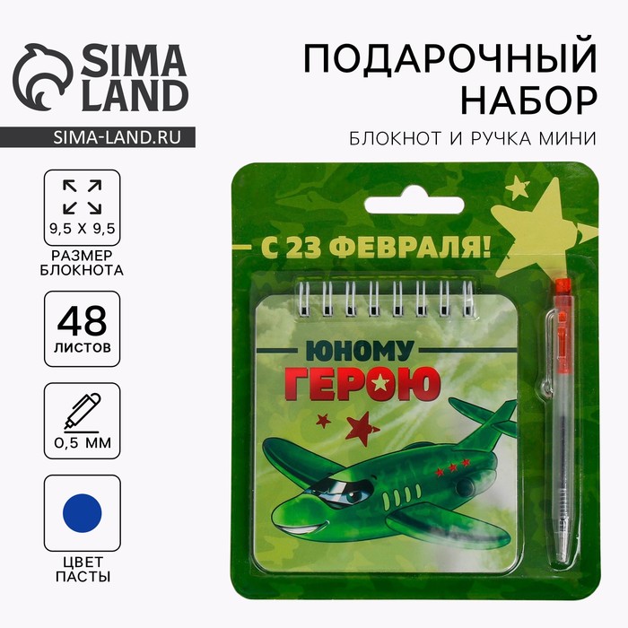 Подарочный набор, блокнот, 48 листов, мини ручка «23 февраля: Юному герою» - Фото 1