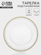 Тарелка подстановочная «Орбита», d=31.5 см, стекло, прозрачная, золотистая - Фото 1