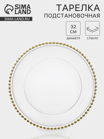 Тарелка подстановочная «Орбита», d=31.5 см, стекло, прозрачная, золотистая