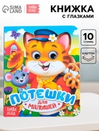 Книга картонная с глазками «Потешки», 10 стр. - Фото 1