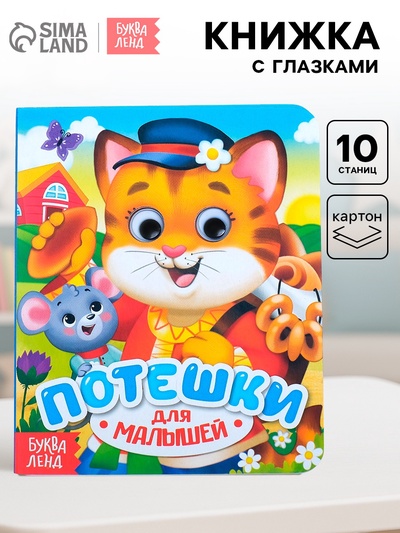 Книга картонная с глазками «Потешки», 10 стр.