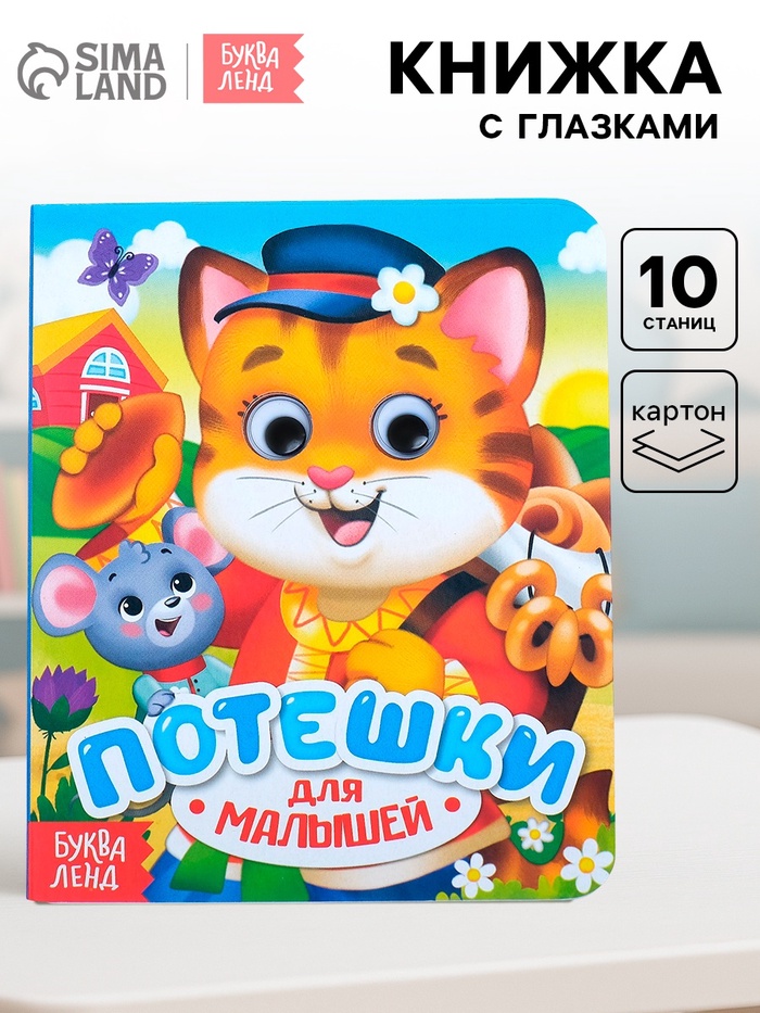 Книга картонная с глазками «Потешки», 10 стр. - Фото 1