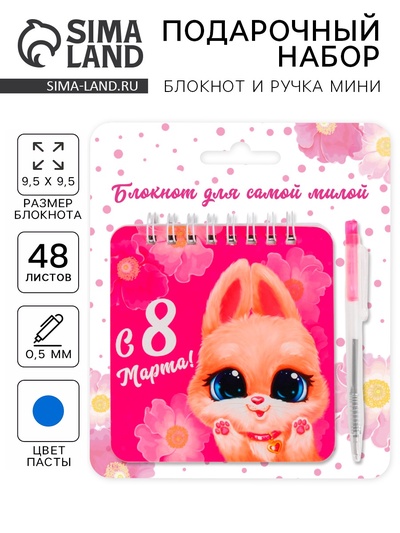 Подарочный набор, блокнот, 48 листов и ручка пластик «Для самой милой. 8 марта»