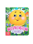 Книга картонная с глазками «Колобок», 10 стр. - Фото 2