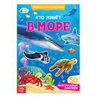 Наклейки многоразовые «Кто живёт в море», книжка - раскладушка - Фото 1