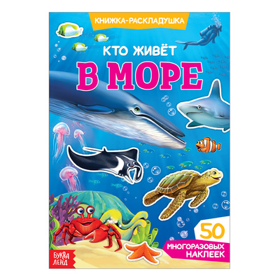 Наклейки многоразовые «Кто живёт в море», книжка - раскладушка