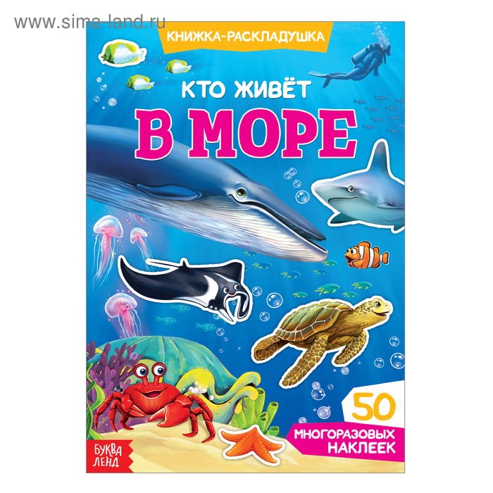 Наклейки многоразовые «Кто живёт в море», книжка - раскладушка - Фото 1