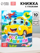 Книга картонная с глазками «Весёлые машинки», 10 стр. - Фото 1