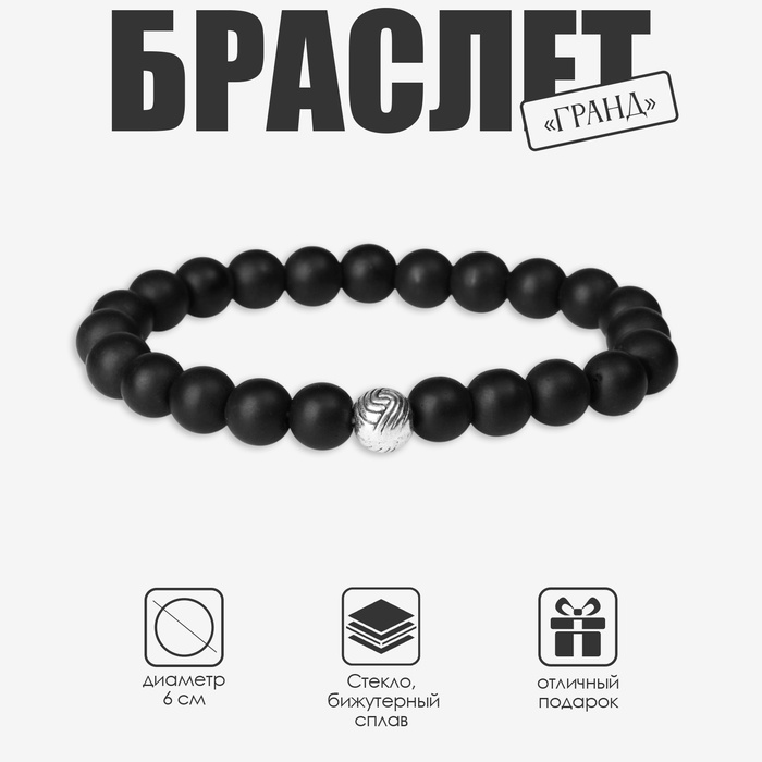 Браслет унисекс «Гранд», матовые бусины, d=6 см, чёрный - Фото 1