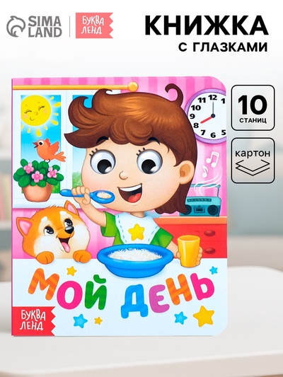 Книга картонная с глазками «Мой день», 10 стр.