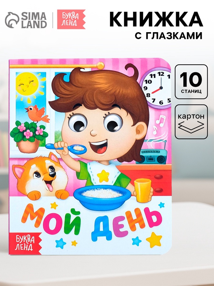 Книга картонная с глазками «Мой день», 10 стр. - Фото 1
