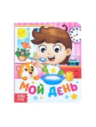 Книга картонная с глазками «Мой день», 10 стр. - Фото 2