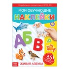 Наклейки многоразовые «Живая азбука», формат А4 - Фото 1