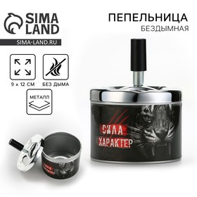 Пепельница бездымная «Wild power», 9 х 12 см. 3914651