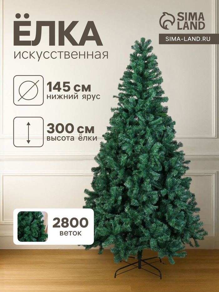 Искусственная ёлка «Зимнее волшебство. Голубая ель», 300 см, d нижнего яруса 145 см, 2800 ПВХ веток на крючках - Фото 1