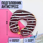 Подголовник-антистресс «Пончик» - Фото 1