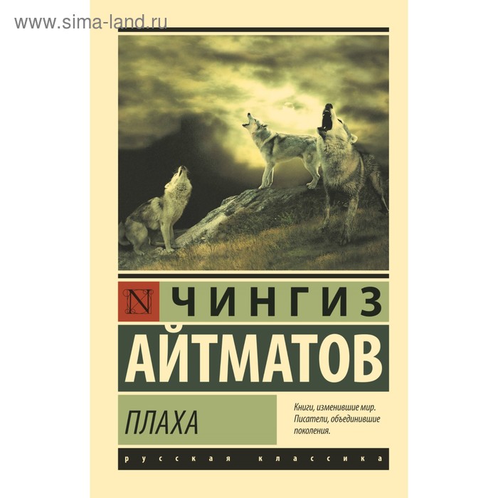 

Плаха. Айтматов Ч.