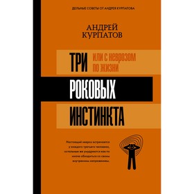 3 роковых инстинкта, или с неврозом по жизни? Курпатов А. В.