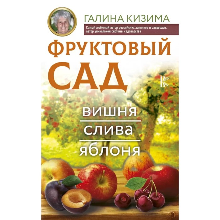 Фруктовый сад. Вишня, слива и яблоня