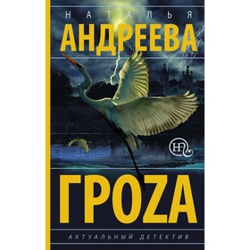 

Гроzа. Андреева Н.В.