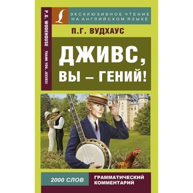 

Дживс, вы - гений! Вудхаус П. Г.