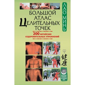 

Большой атлас целительных точек. 200 китайских оздоровительных упражнений. Минь Л.