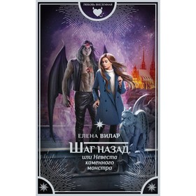 

Шаг назад, или Невеста каменного монстра. Вилар Е.