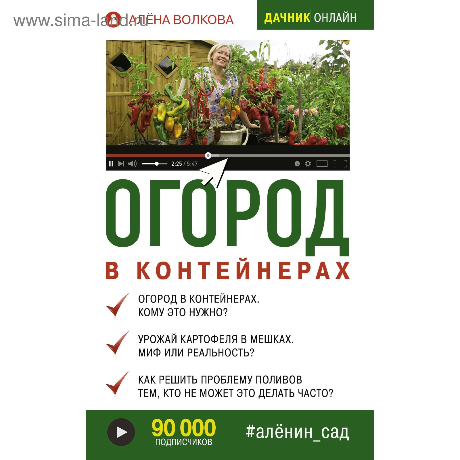 Огород в контейнерах. Волкова А. П. (4212457) - Купить по цене от 106.00  руб. | Интернет магазин SIMA-LAND.RU